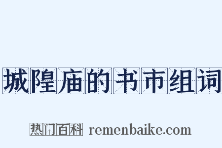 城隍庙的书市组词是什么意思的图片